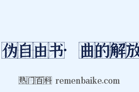 伪自由书·曲的解放是什么意思的图片